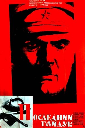 Последний гайдук