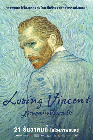 ภาพสุดท้ายของแวนโก๊ะ