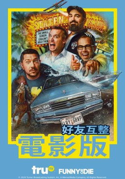 好友互整電影版