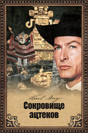 Сокровище ацтеков