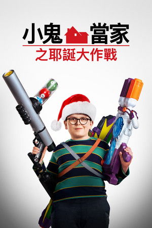 小鬼當家之耶誕大作戰