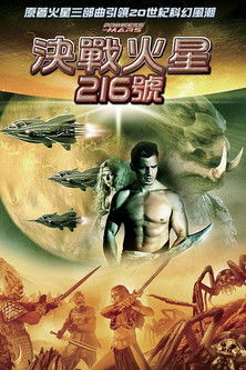 決戰火星216號