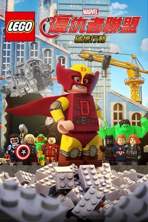 LEGO漫威復仇者聯盟：破壞行動