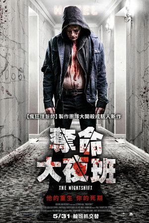 奪命大夜班