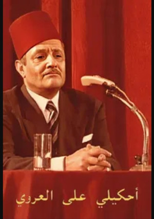 احكيلي على العروي