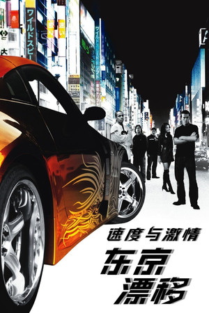 速度与激情3
