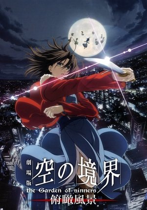 空之境界 第一章：俯瞰風景