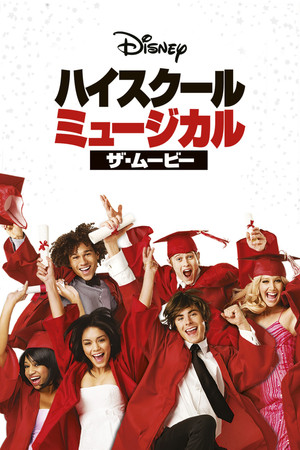 ハイスクール・ミュージカル／ザ・ムービー