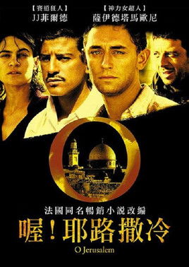 喔!耶路撒冷