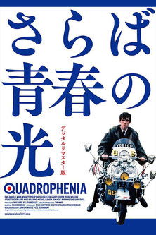 さらば青春の光