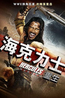 海克力士：重生