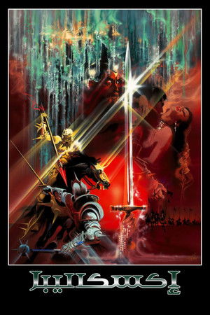 إكسكاليبور