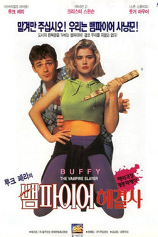 루크 페리의 뱀파이어 해결사