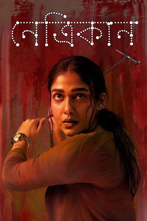 நெற்றிக்கண்