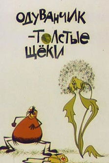 Одуванчик — толстые щеки