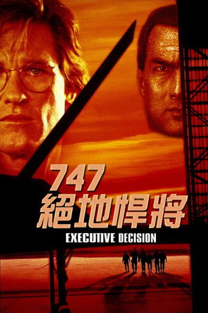 747絕地悍將