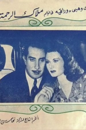 ملاك الرحمة