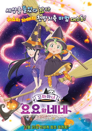 꼬마마녀 요요와 네네