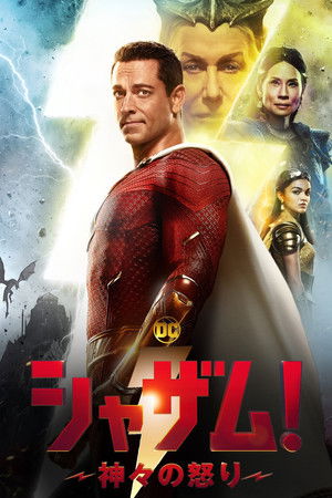 シャザム！～神々の怒り～