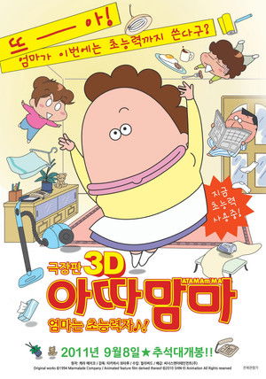 극장판 아따맘마 3D: 엄마는 초능력자