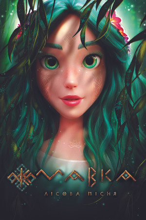 Мавка: Лісова пісня