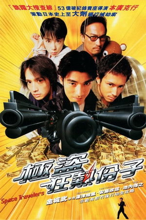 スペーストラベラーズ