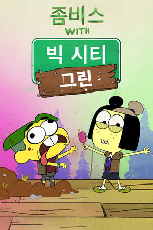 좀비스 with 빅 시티 그린