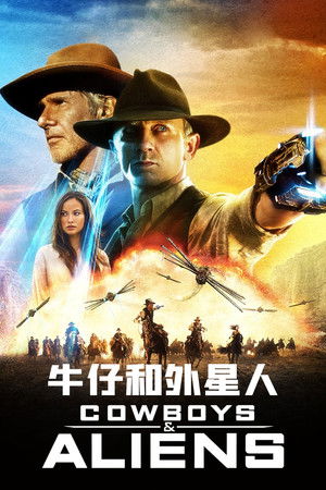 牛仔和外星人