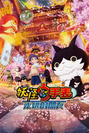 電影版 妖怪手錶：永遠的朋友