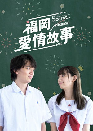 福岡愛情故事2022