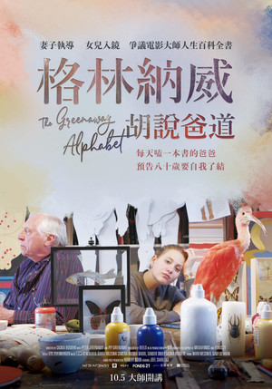 格林納威：胡說爸道