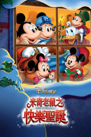 米奇老鼠之快樂聖誕