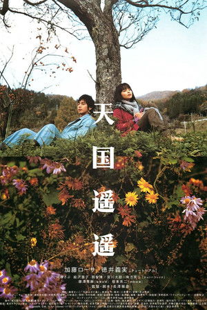 天国はまだ遠く