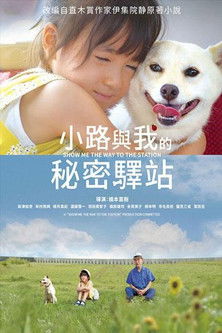小路與我的秘密驛站