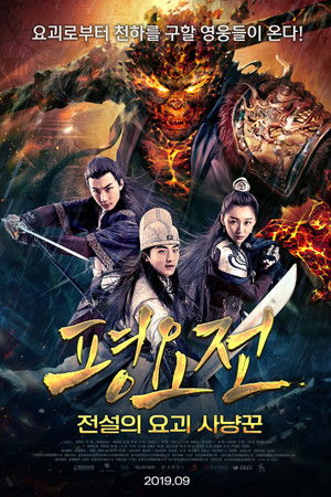 평요전: 전설의 요괴 사냥꾼