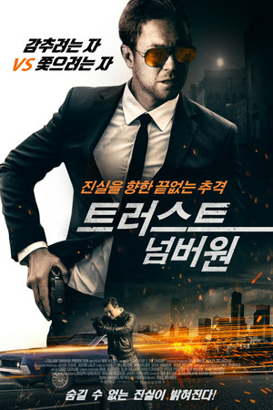 트러스트 넘버 원