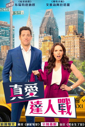 真愛達人戰