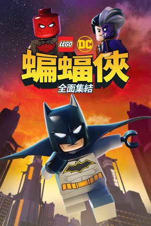 樂高蝙蝠俠：全面集結