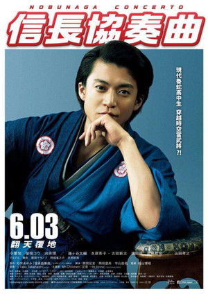 信長協奏曲