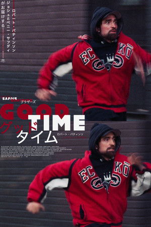 グッド・タイム