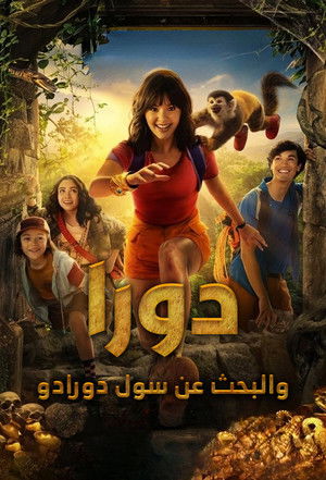 دورا والبحث عن سول دورادو