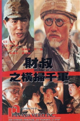 財叔之橫掃千軍