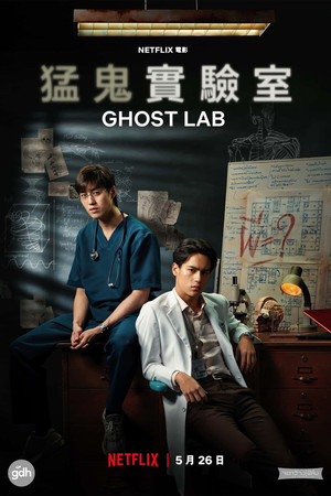 猛鬼實驗室