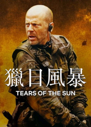 獵日風暴