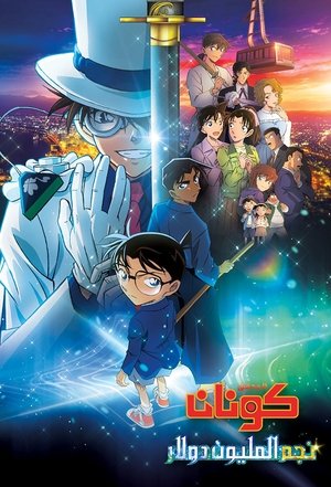 المحقق كونان: شارة المليون دولار