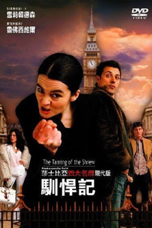 莎士比亞現代版：馴悍記