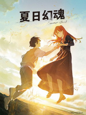 夏日幽灵