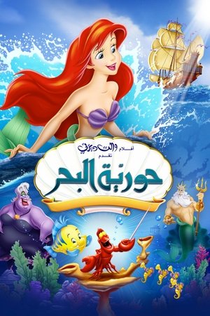 حورية البحر