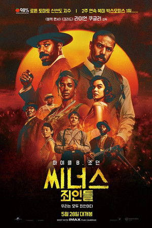 씨너스: 죄인들