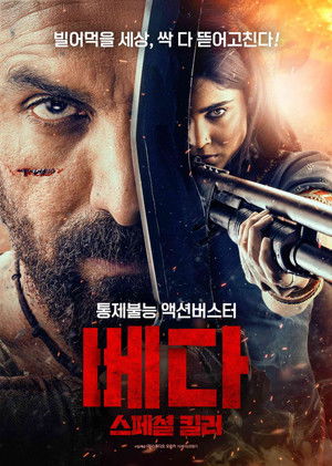 베다: 스페셜 킬러